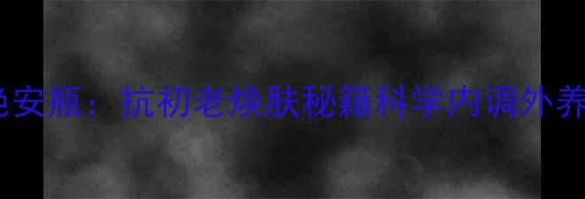 图片 完美玛丽艳安瓶：抗初老焕肤秘籍科学内调外养护肤方案1