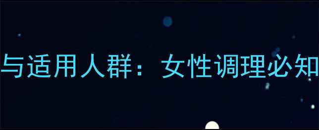 图片 定坤丸的7大功效与适用人群：女性调理必知的中医养生秘方1