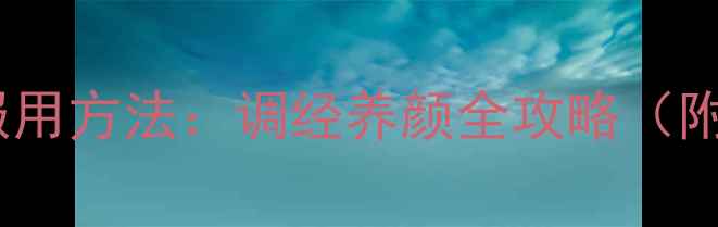 图片 定坤丹的正确服用方法：调经养颜全攻略（附禁忌与搭配）2