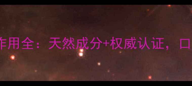 图片 宝健牙膏功效与作用全：天然成分+权威认证，口腔健康新选择！1