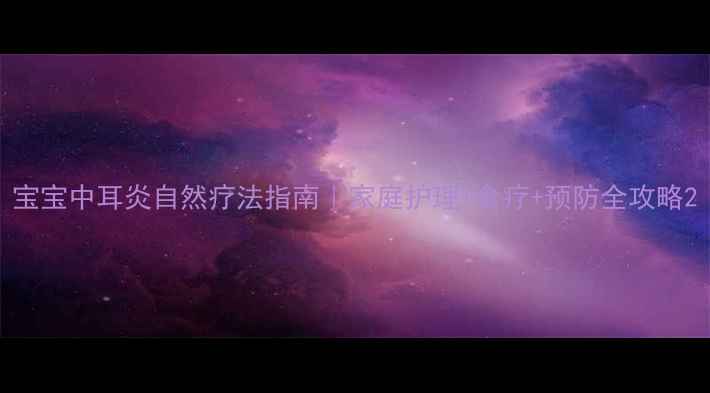 图片 宝宝中耳炎自然疗法指南｜家庭护理+食疗+预防全攻略2