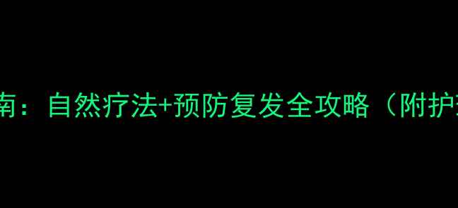 图片 宝宝低烧家庭护理指南：自然疗法+预防复发全攻略（附护理误区与营养建议）1