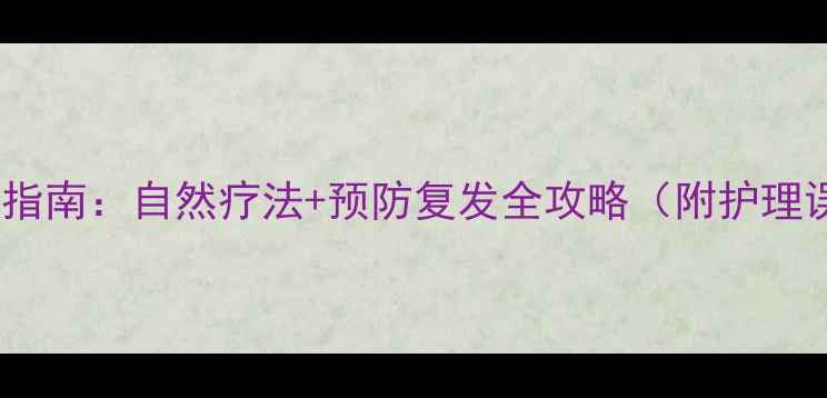 图片 宝宝低烧家庭护理指南：自然疗法+预防复发全攻略（附护理误区与营养建议）2