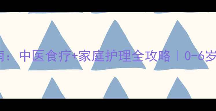 图片 宝宝便秘调理指南：中医食疗+家庭护理全攻略｜0-6岁儿童便秘怎么办1