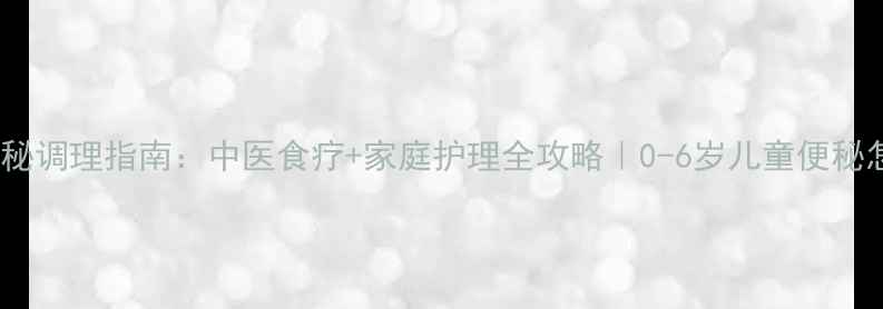 图片 宝宝便秘调理指南：中医食疗+家庭护理全攻略｜0-6岁儿童便秘怎么办2