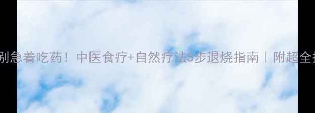 图片 宝宝发烧别急着吃药！中医食疗+自然疗法5步退烧指南｜附超全护理流程1