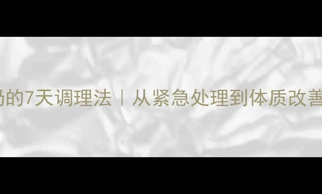图片 宝宝吐奶的7天调理法｜从紧急处理到体质改善全攻略1