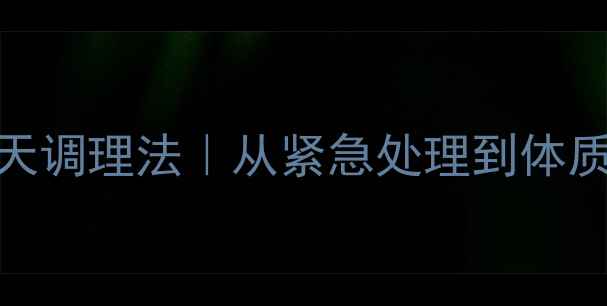 图片 宝宝吐奶的7天调理法｜从紧急处理到体质改善全攻略2