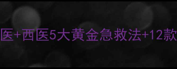 图片 宝宝呕吐怎么办？中医+西医5大黄金急救法+12款食疗方，家长必收藏