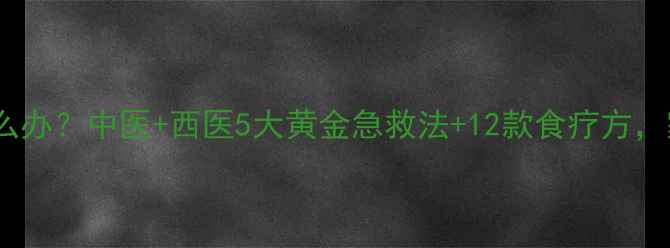 图片 宝宝呕吐怎么办？中医+西医5大黄金急救法+12款食疗方，家长必收藏2