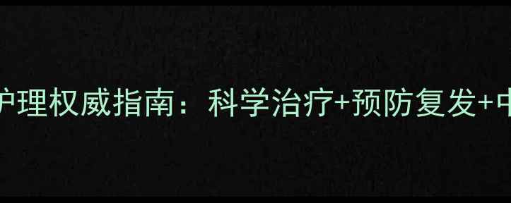 图片 宝宝喉炎家庭护理权威指南：科学治疗+预防复发+中医调理全攻略
