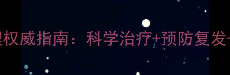 图片 宝宝喉炎家庭护理权威指南：科学治疗+预防复发+中医调理全攻略1