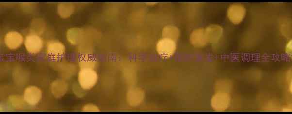 图片 宝宝喉炎家庭护理权威指南：科学治疗+预防复发+中医调理全攻略2