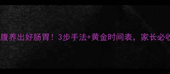 图片 宝宝揉腹养出好肠胃！3步手法+黄金时间表，家长必收藏🌟2