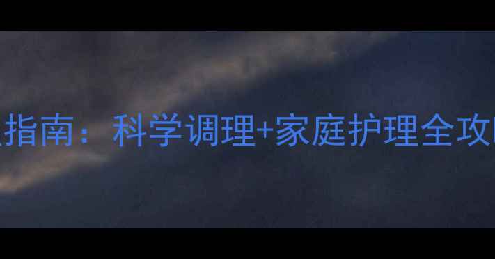 图片 宝宝湿疹天然护理指南：科学调理+家庭护理全攻略，告别反复红痒