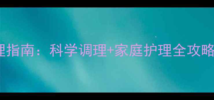 图片 宝宝湿疹天然护理指南：科学调理+家庭护理全攻略，告别反复红痒1