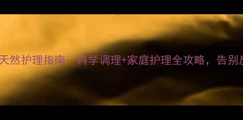 图片 宝宝湿疹天然护理指南：科学调理+家庭护理全攻略，告别反复红痒2