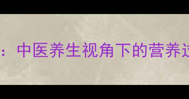 图片 宝宝科学断奶全攻略：中医养生视角下的营养过渡与体质调理指南1