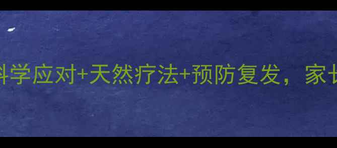 图片 宝宝积食调理指南：科学应对+天然疗法+预防复发，家长必学的3大黄金法则2