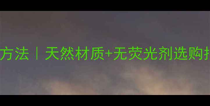 图片 宝宝纸尿裤荧光剂检测方法｜天然材质+无荧光剂选购指南｜新手妈妈必看！1