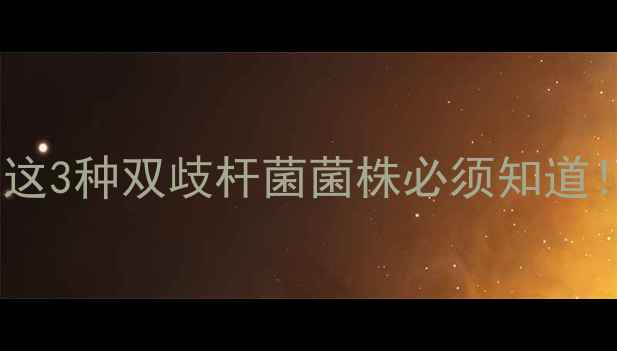 图片 宝宝肠胃爱闹腾？这3种双歧杆菌菌株必须知道！附选品攻略👶🍼2