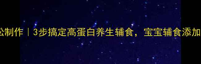 图片 宝宝辅食肉松制作｜3步搞定高蛋白养生辅食，宝宝辅食添加全攻略🍼🔥1