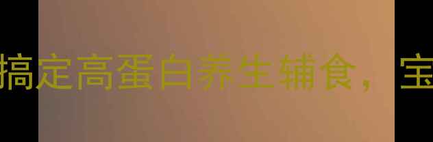 图片 宝宝辅食肉松制作｜3步搞定高蛋白养生辅食，宝宝辅食添加全攻略🍼🔥2