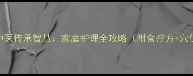 图片 宝宝退烧的中医传承智慧：家庭护理全攻略（附食疗方+穴位按摩图解）