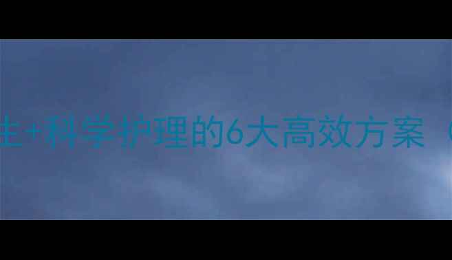 图片 宝宝退烧黄金法则：中医养生+科学护理的6大高效方案（附食疗方+物理降温指南）1