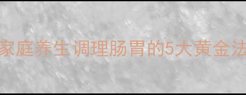 图片 宠物猪腹胀别慌！家庭养生调理肠胃的5大黄金法则（附食方图解）