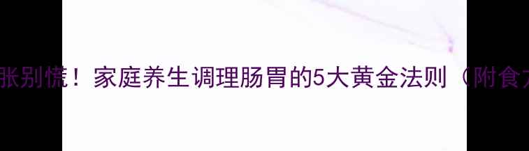 图片 宠物猪腹胀别慌！家庭养生调理肠胃的5大黄金法则（附食方图解）2