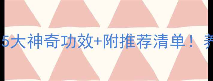 图片 宠物益生菌的5大神奇功效+附推荐清单！养宠人必看✨2