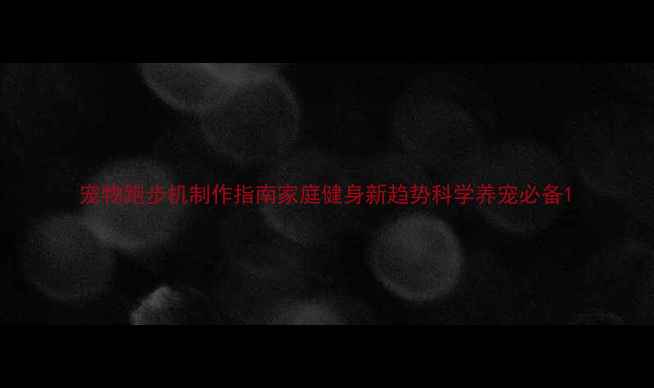 图片 宠物跑步机制作指南家庭健身新趋势科学养宠必备1