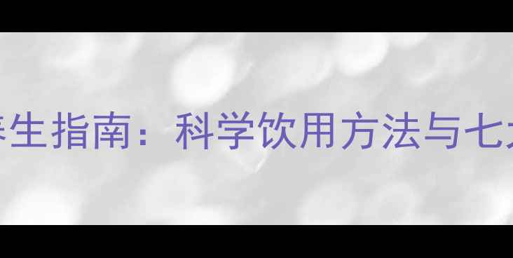 图片 客家黄酒养生指南：科学饮用方法与七大健康功效