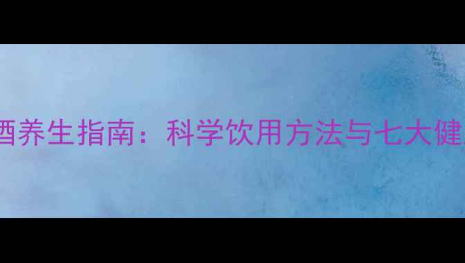 图片 客家黄酒养生指南：科学饮用方法与七大健康功效1