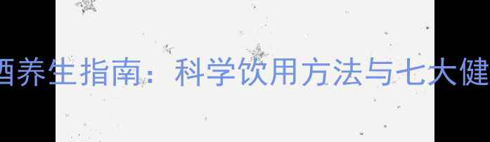 图片 客家黄酒养生指南：科学饮用方法与七大健康功效2