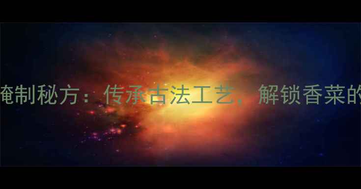 图片 宣城香菜养生腌制秘方：传承古法工艺，解锁香菜的7大健康功效1