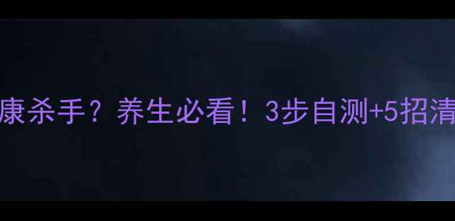 图片 室内二氧化硫超标竟成健康杀手？养生必看！3步自测+5招清肺法，守护全家呼吸健康