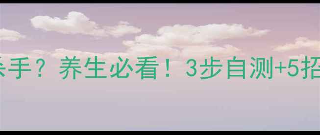 图片 室内二氧化硫超标竟成健康杀手？养生必看！3步自测+5招清肺法，守护全家呼吸健康1