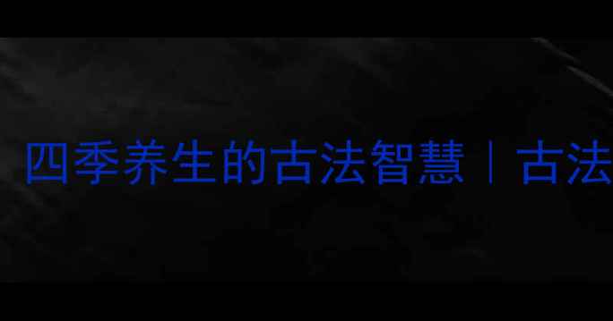 图片 宫廷本草膏方｜四季养生的古法智慧｜古法配方的功效全1