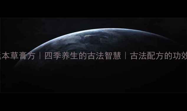 图片 宫廷本草膏方｜四季养生的古法智慧｜古法配方的功效全2