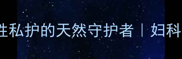 图片 宫炎平胶囊：女性私护的天然守护者｜妇科问题调理全攻略1