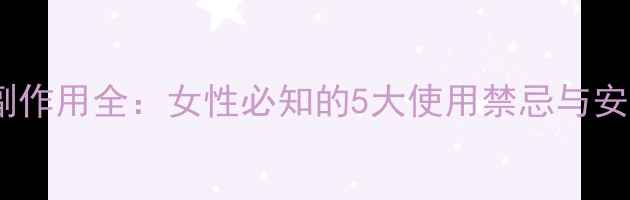 图片 宫炎清副作用全：女性必知的5大使用禁忌与安全指南2