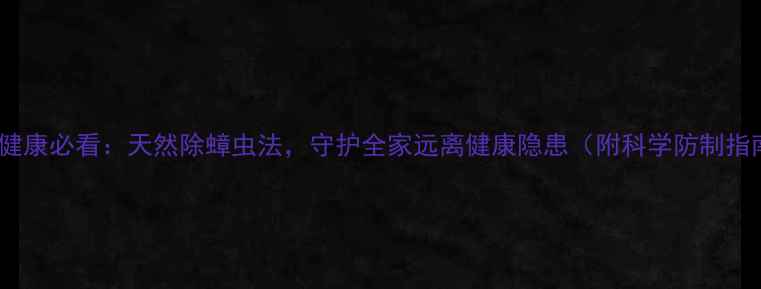 图片 家庭健康必看：天然除蟑虫法，守护全家远离健康隐患（附科学防制指南）1