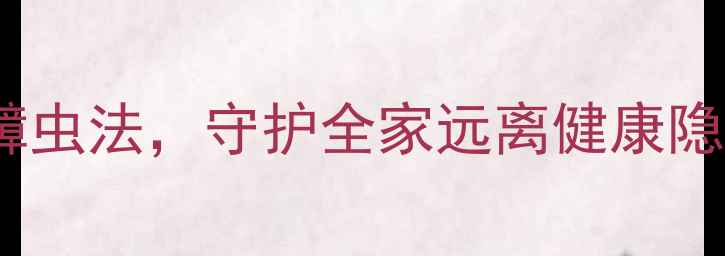 图片 家庭健康必看：天然除蟑虫法，守护全家远离健康隐患（附科学防制指南）2