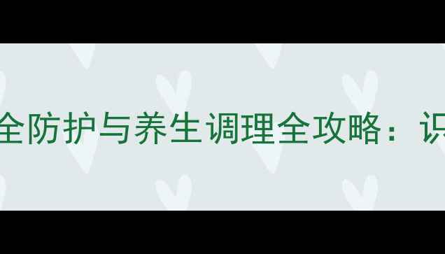 图片 家庭健康必知！一氧化碳安全防护与养生调理全攻略：识别症状+应急处理+日常预防
