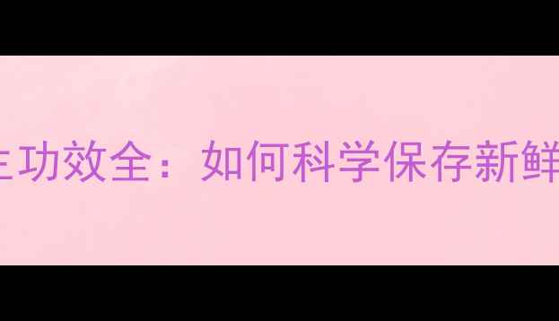 图片 家庭储存技巧与养生功效全：如何科学保存新鲜莲藕营养不流失？2
