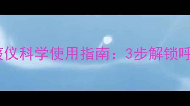 图片 家庭养生必备！排痰仪科学使用指南：3步解锁呼吸系统养护新方式1