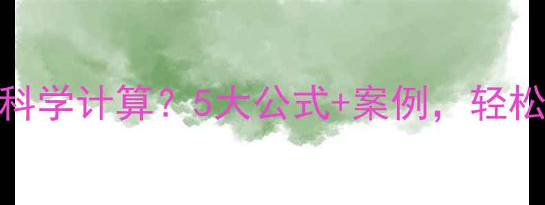 图片 家庭养生成本如何科学计算？5大公式+案例，轻松制定年度健康计划