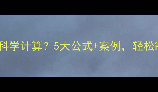 图片 家庭养生成本如何科学计算？5大公式+案例，轻松制定年度健康计划1